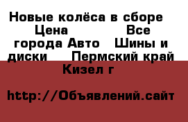 Новые колёса в сборе  › Цена ­ 65 000 - Все города Авто » Шины и диски   . Пермский край,Кизел г.